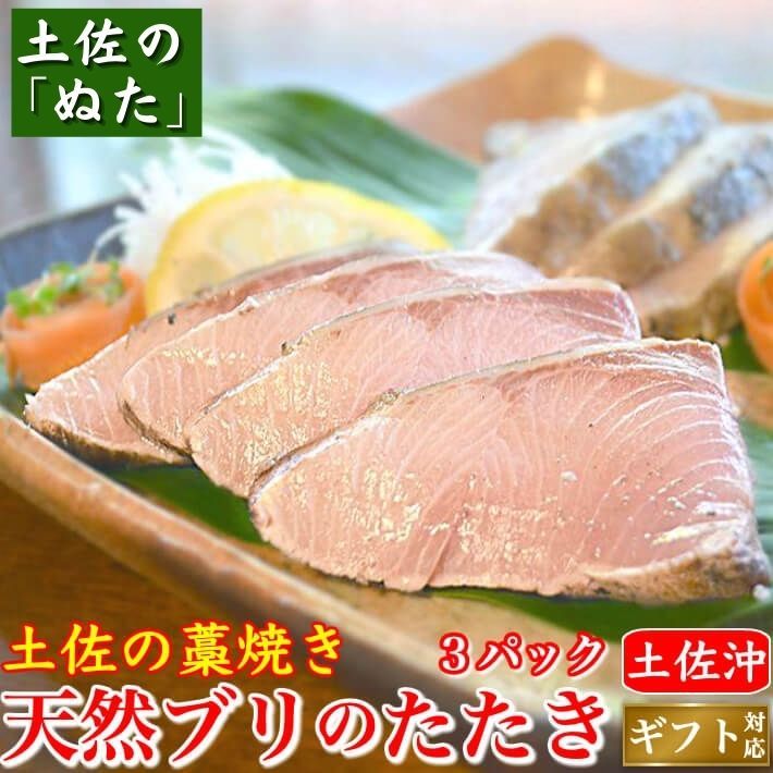 土佐沖 鰹と天然ブリ 藁焼きタタキ ウツボのたたき 食べ比べ 高知県産 土佐のぬた付 :10000248:土佐カツオとうなぎ通販 池澤鮮魚 - 通販  - Yahoo!ショッピング