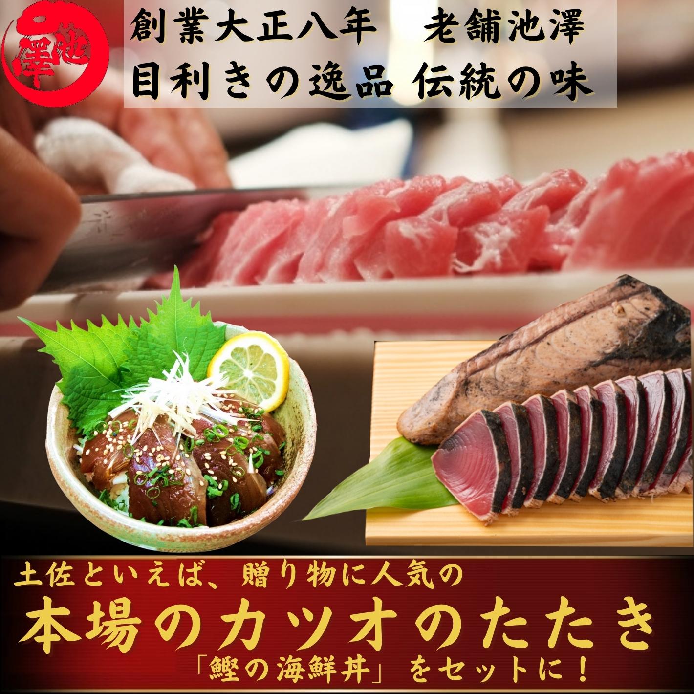 土佐沖 日戻り 藁焼き鰹たたき 2節 鰹の漬け丼3袋セット プレゼント