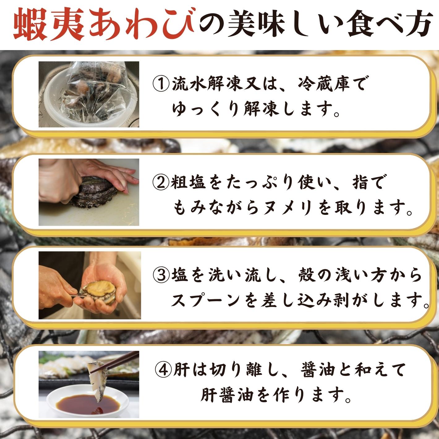 蝦夷アワビの食べ方