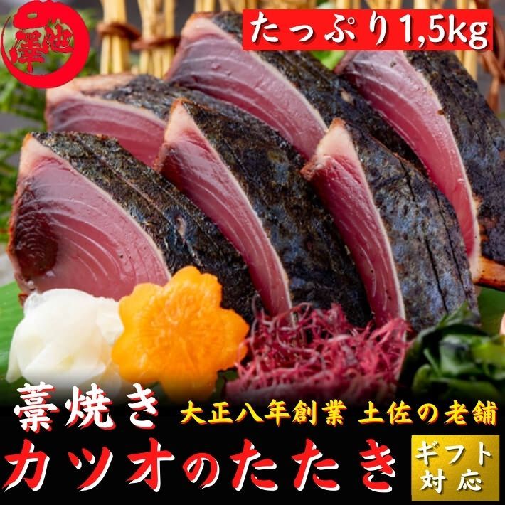 戻り鰹 かつおのたたき 藁焼き たっぷり1 5kg 誕生日 ギフト 高知 池澤鮮魚 送料無料 土佐カツオとうなぎ通販 池澤鮮魚 通販 Yahoo ショッピング