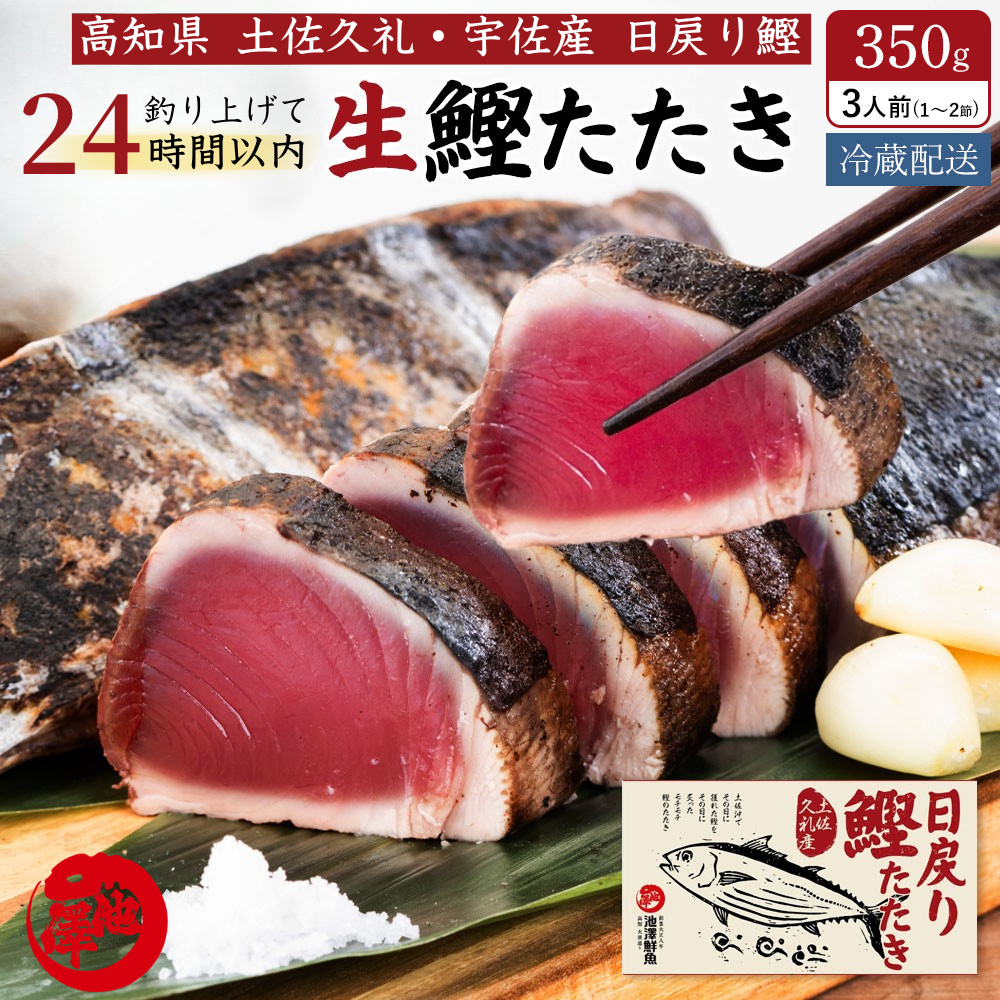 おもてなしセレクション金賞受賞 冷凍していない生鰹 Sセット 約350g