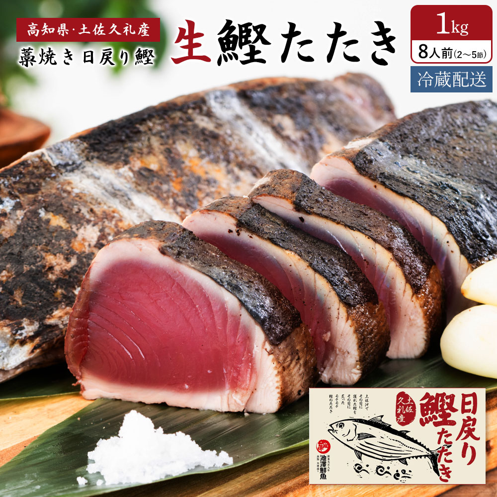 冷凍していない生鰹 土佐久礼 日戻り 完全藁焼き生鰹たたき