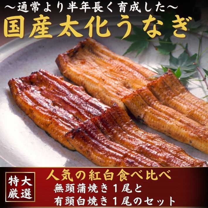 国産 うなぎ 蒲焼き 白焼き 食べ比べ 特大紅白セット 各1尾 誕生