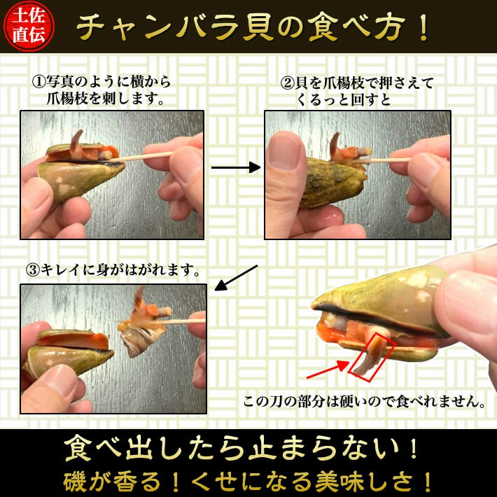 チャンバラ貝の食べ方