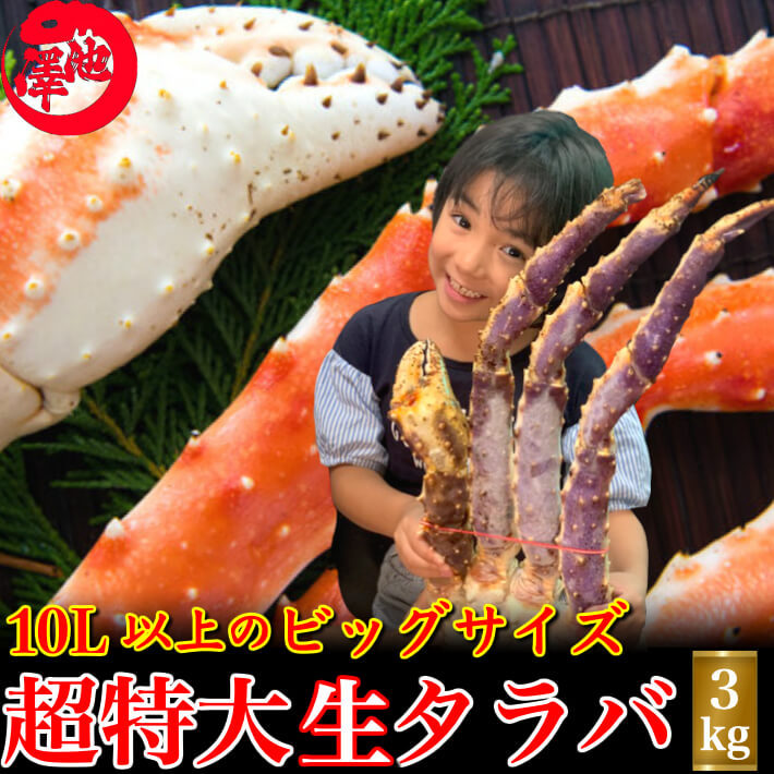 超特大 生タラバ蟹 3kg 1肩半-2肩入 本たらばがに １０L以上 ギフト :10000018:土佐カツオとうなぎ通販 池澤鮮魚 - 通販 -  Yahoo!ショッピング