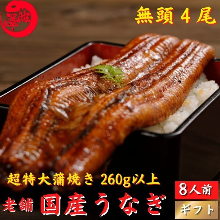 国産 うなぎ 蒲焼き 超特大 4尾 誕生日 プレゼント ギフト 贈答用 送料無料 :10000043:土佐カツオとうなぎ通販 池澤鮮魚 - 通販 -  Yahoo!ショッピング