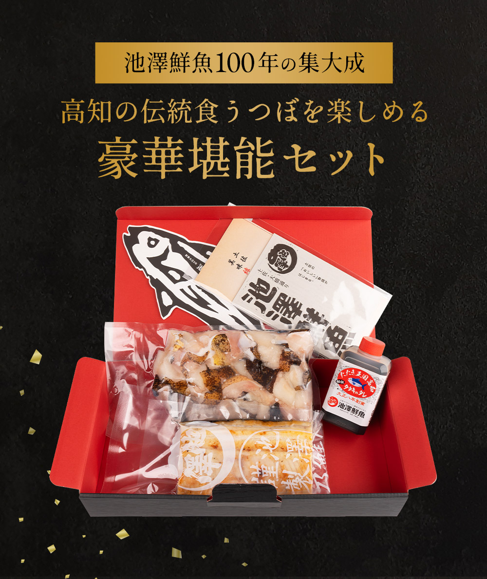ウツボ堪能セット｜希少な高知産うつぼ 高級海鮮珍味お取り寄せ