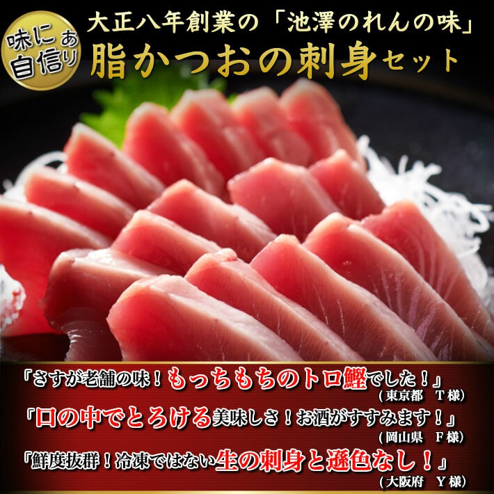 とろカツオの刺身 戻り鰹 1節 3人前 誕生日 ギフト 高知 池澤鮮魚 送料無料 土佐カツオとうなぎ通販 池澤鮮魚 通販 Yahoo ショッピング