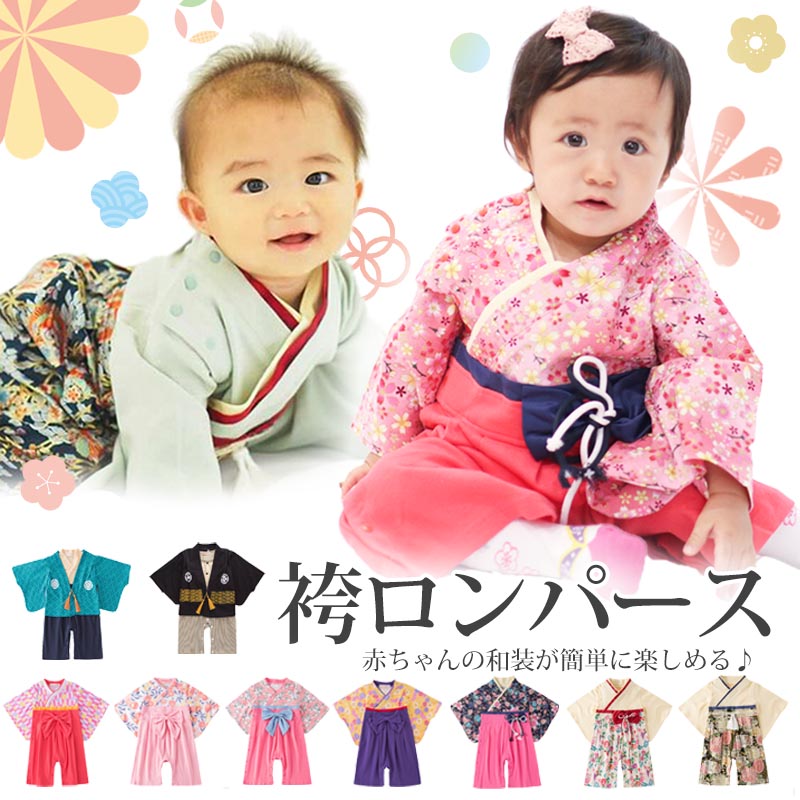 袴ロンパース ロンパース 袴 女 男 60 70 80 90 100 ベビー キッズ 服 