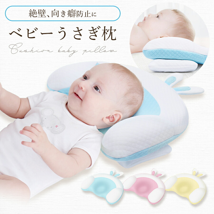 ベビー枕 ベビーまくら 新生児 赤ちゃん ベビー 枕 絶壁防止 向き癖