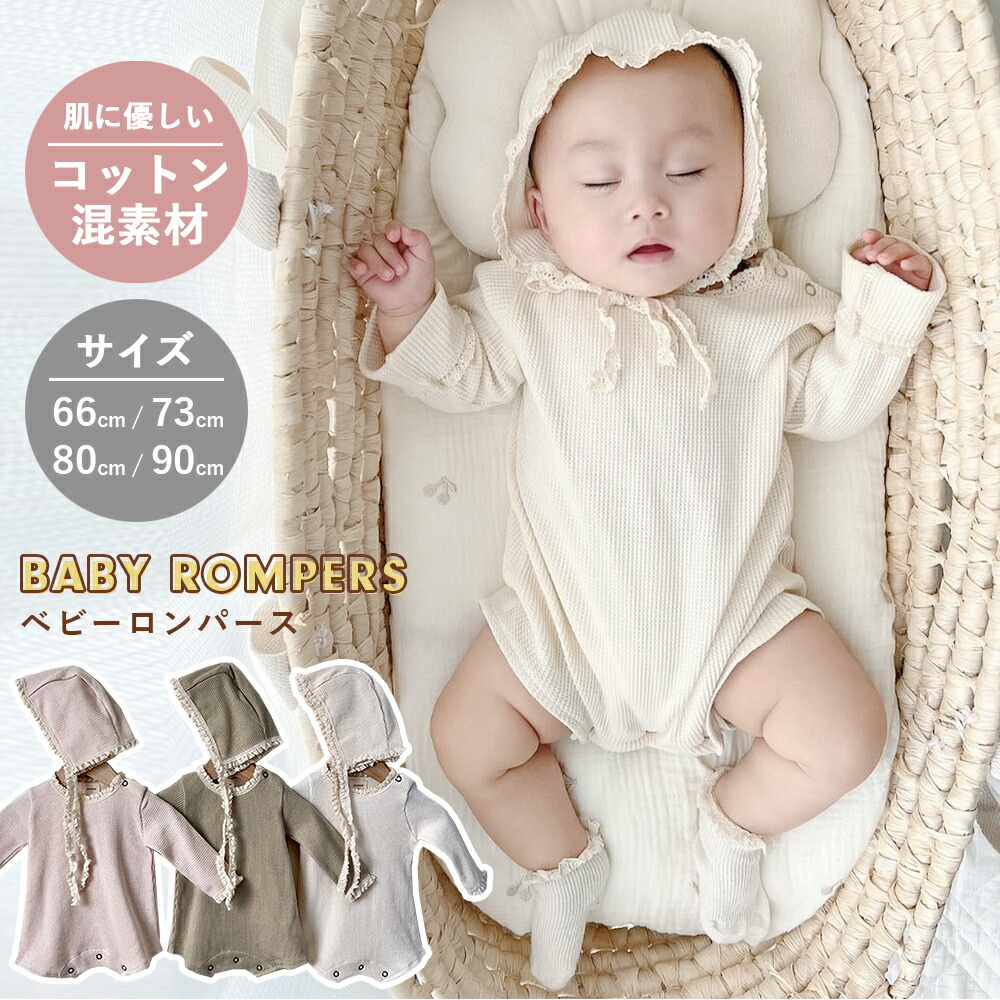 絶品】 ロンパース ワッフルロンパース ベビー 赤ちゃん 新生児