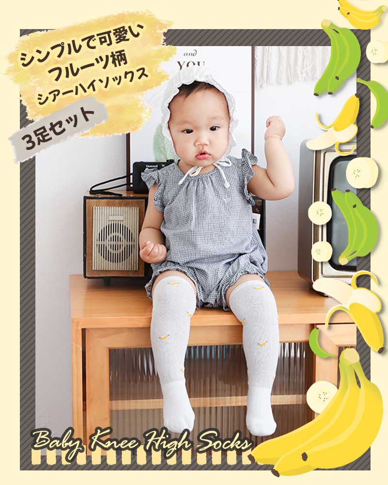 靴下 ベビー 3枚セット シアーハイソックス ハイソックス キッズ 子供用靴下 3足セット 新生児 靴下 ソックス 男の子 女の子 ベビー用品  ベビーソックス