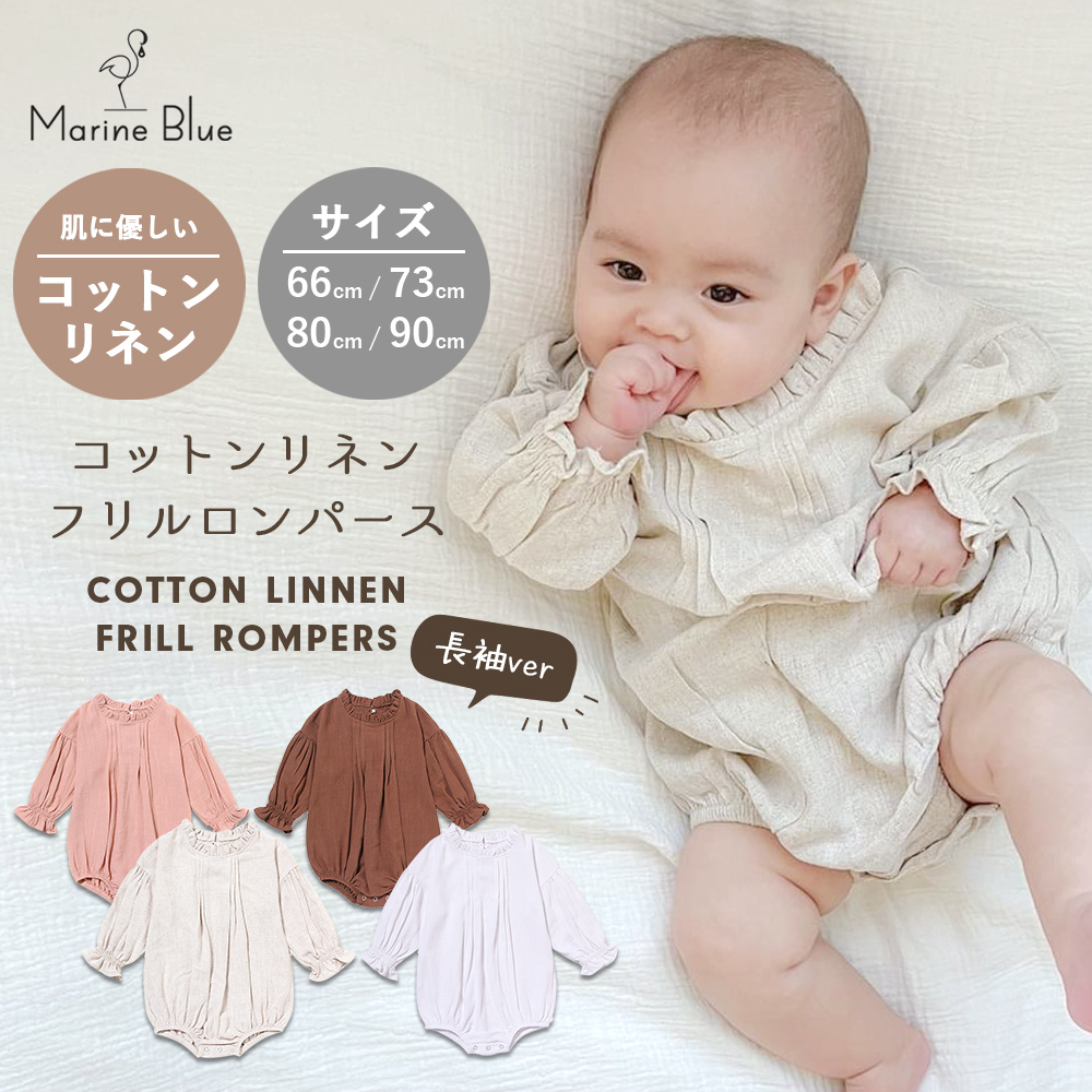 ベビー ロンパース 新生児 赤ちゃん ベビー服 春 秋 綿 長袖 リネン