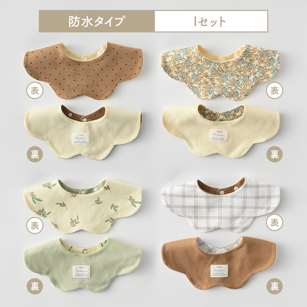 スタイ 防水 男の子 女の子 360 セット 4枚セット リバーシブル 6重