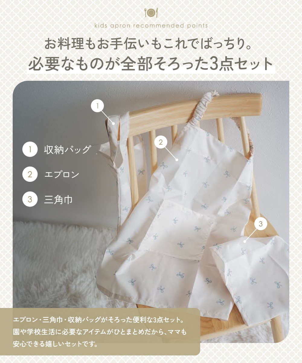 エプロン 子供用 3点セット キッズ 三角巾 袋 撥水 収納バッグ 調理