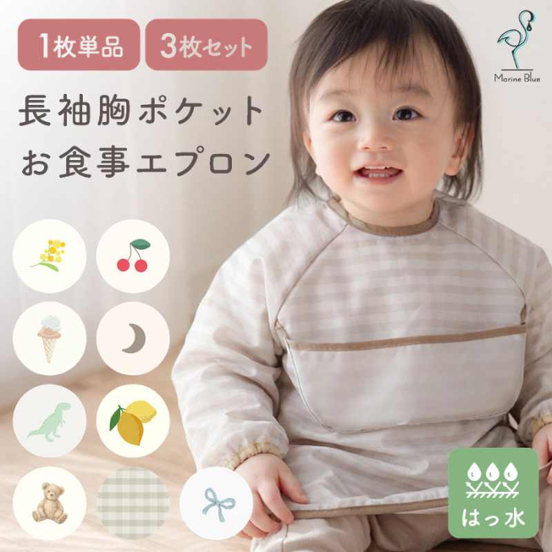 スタイ ベビー お食事エプロン 長袖 保育園 食事エプロン 離乳食