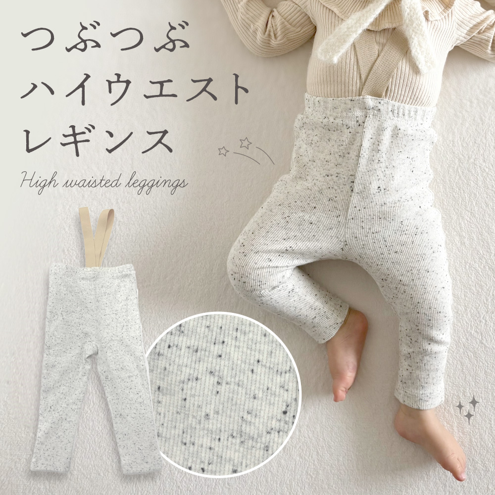 レギンス ベビー サスペンダー ベビー服 キッズ サロペット 新生児 つぶつぶ ネップ ベビーレギンス レギンスパンツ サスペンダーレギンス
