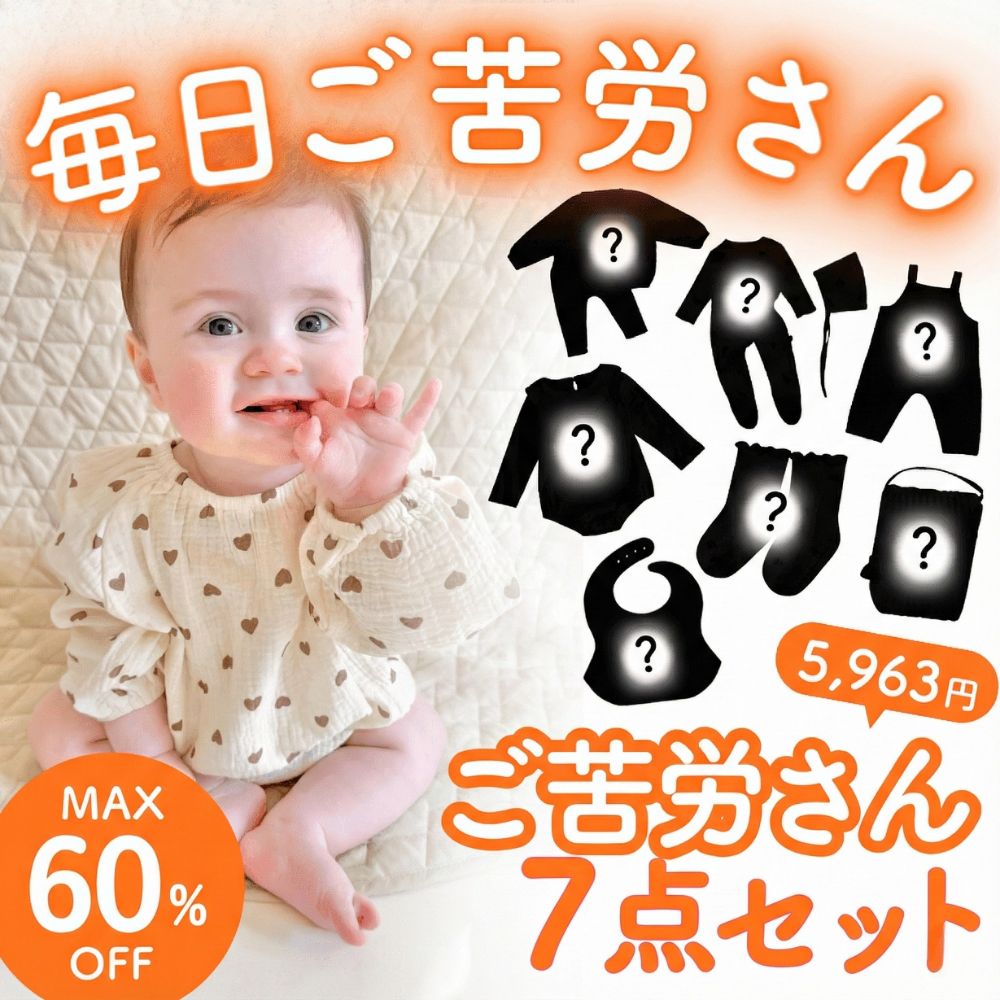 ベビー ベビー服 福袋 5963セット ご苦労さんセット 女の子 男の子 新生児 赤ちゃん 春 夏  ...