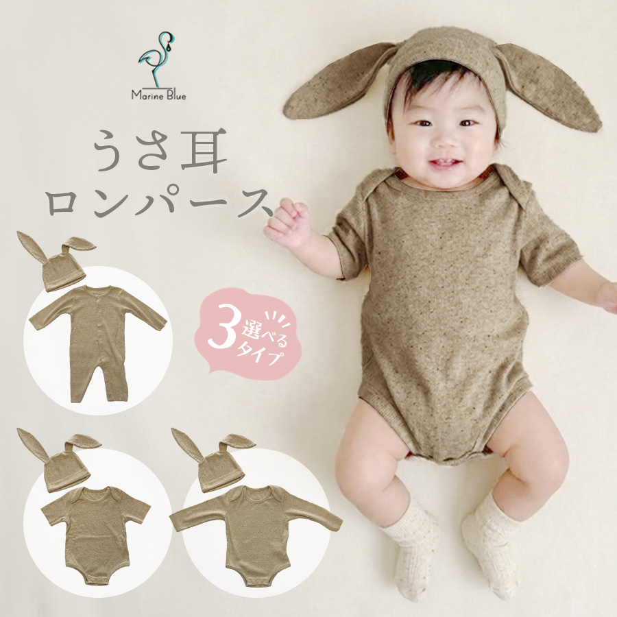 ベビー服 うさ耳帽子ロンパース 帽子付き うさ耳 耳付き ロンパース