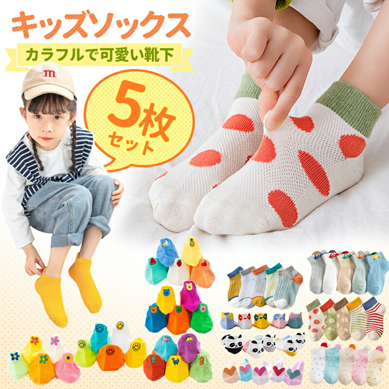 靴下 キッズ 5枚セット セット ソックス 子供用靴下 5足 子供 キッズ 