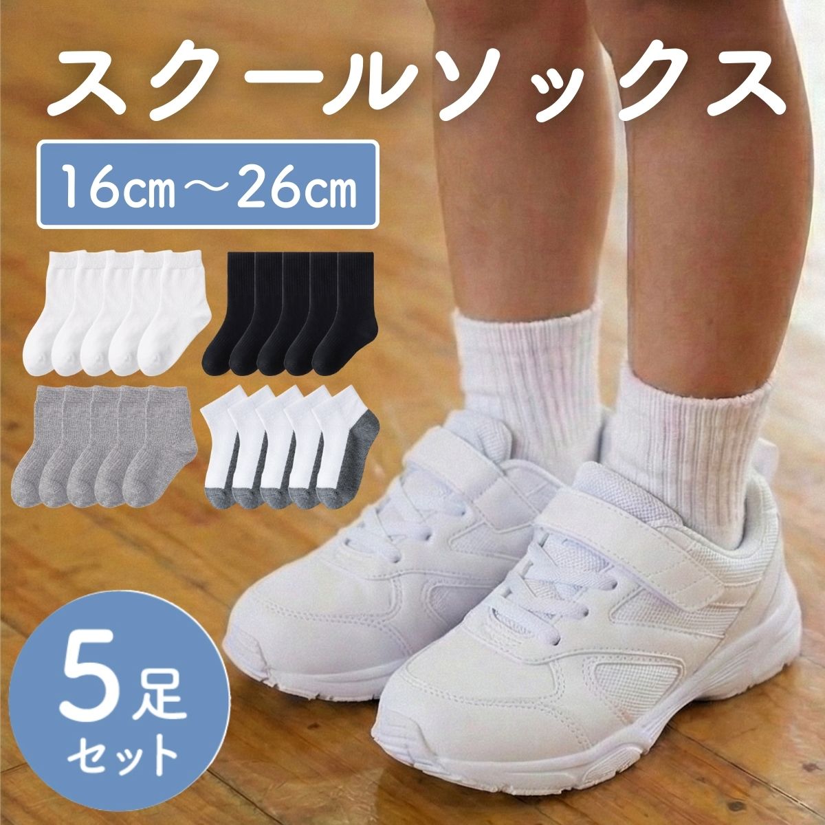 スクールソックス 5足セット キッズ 子供 靴下 白 黒 クルー アンクル