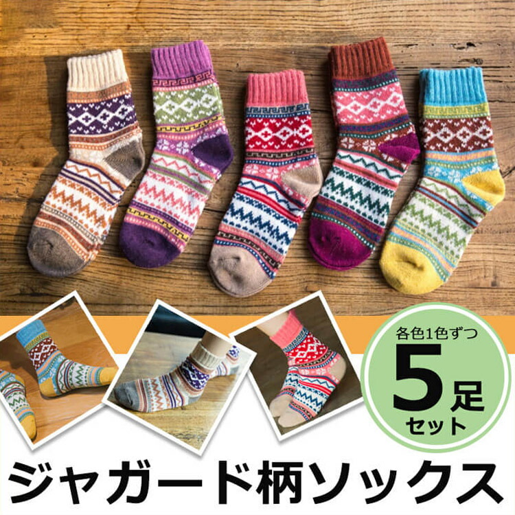 靴下 レディース おしゃれ 5足セット ジャガード柄 ソックス 暖かい