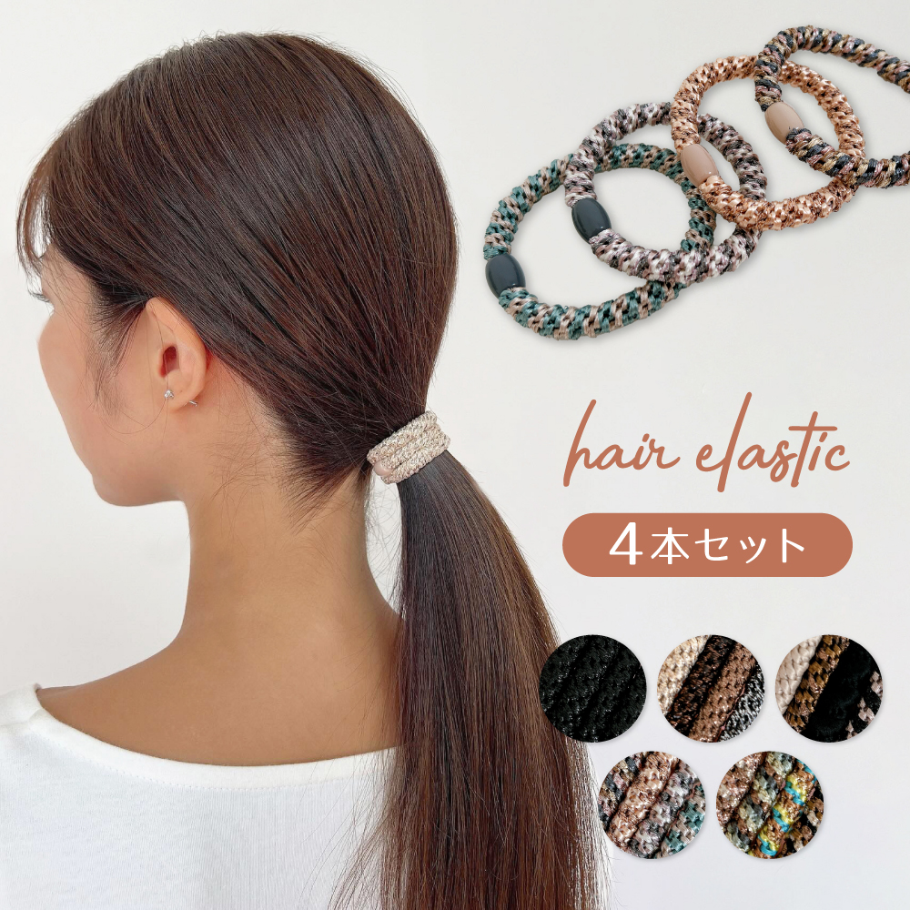 ヘアゴム 大人 4本セット ヘアアクセサリー レディース ロープ風 跡が 