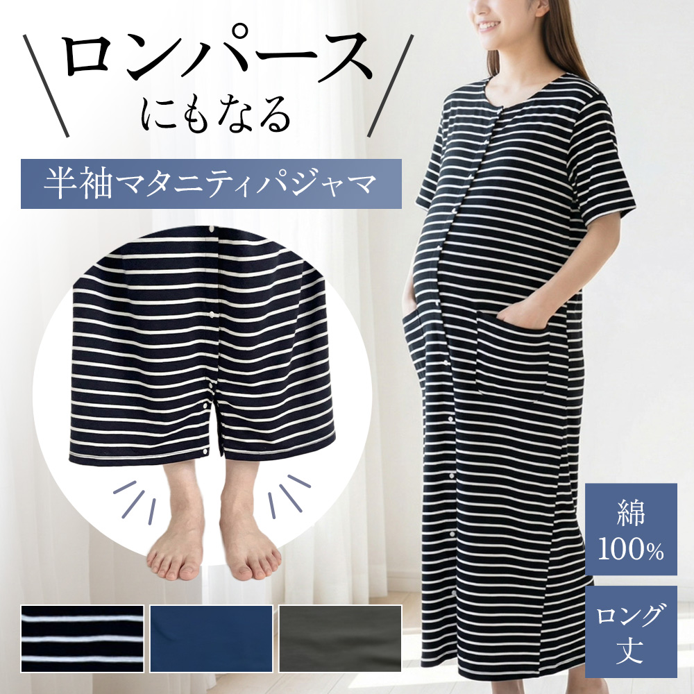 マタニティ パジャマ マタニティパジャマ ワンピース 前開き 春 半袖 夏用 夏 春夏 部屋着 綿100 レディース ロンパース マタニティウェア