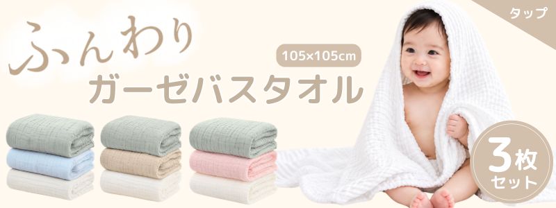 6重ガーゼ ベビーバスタオル 3枚セット