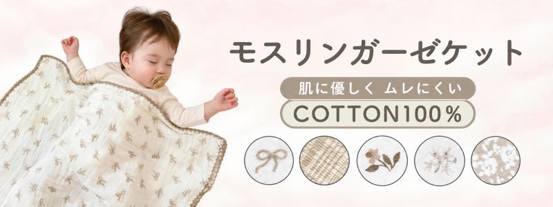 モスリンガーゼケット