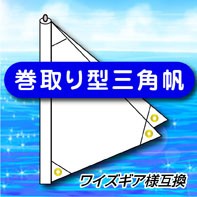巻取り型三角帆