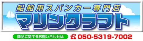 スパンカー専門店 マリンクラフト - オーニング｜Yahoo!ショッピング