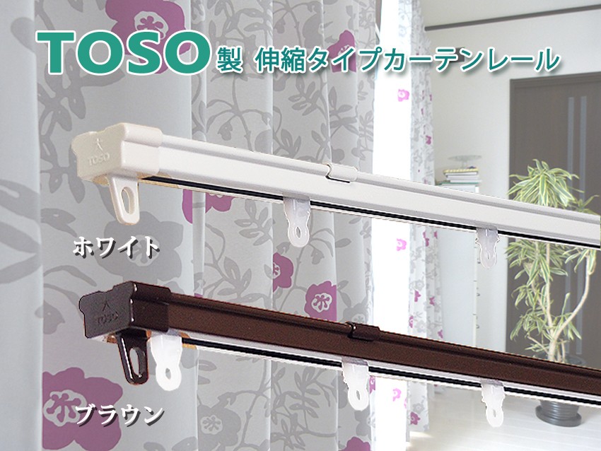 Toso製 角型伸縮カーテンレールシングル ホワイト ブラウン 0 6 1 0ｍ用 片開き仕様 Toso1s Netshop Marine 通販 Yahoo ショッピング