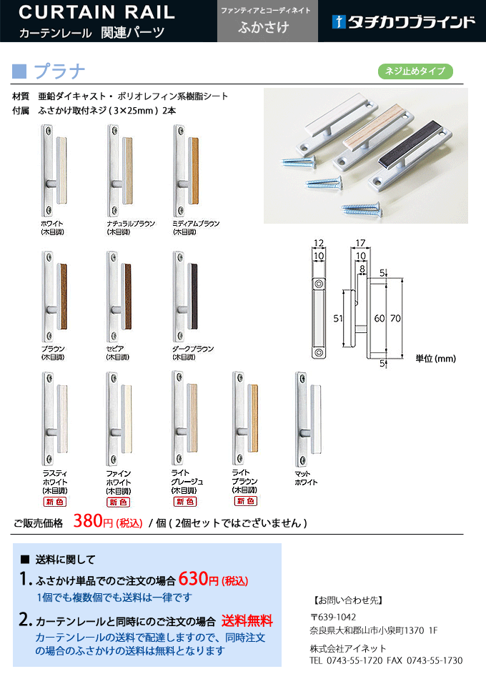 カーテン ふさかけ プラナ 1個 タチカワブラインド 日本製 :fusakake003:NetShop MARINE - 通販 -  Yahoo!ショッピング