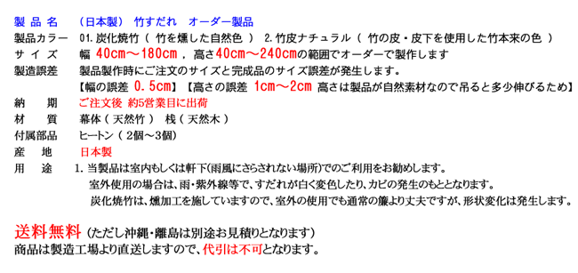 竹すだれオーダー （巻上機能付） 国産竹使用の日本製 【幅61〜90cm×高