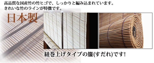 竹すだれオーダー （巻上機能付） 国産竹使用の日本製 【幅61〜90cm×高