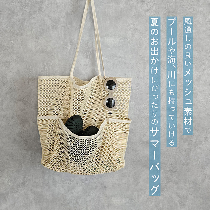 バッグ メッシュバッグ サマーバッグ トートバッグ マザーズバッグ 夏