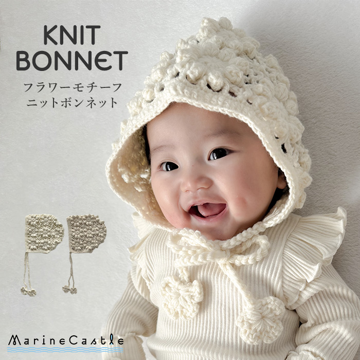 ボンネット ベビー 帽子 ニット ナチュラル 韓国 ベビー服 女の子 寒さ対策 冬 花 ひも ベビーファッション ローゲージニット ざっくりニッ 爆買