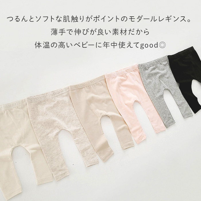 ベビーモダールレギンス