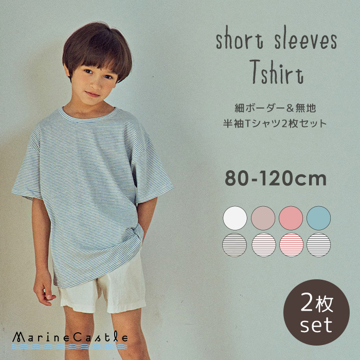 半袖Tシャツ キッズ ボーダー 無地 2枚セット ナチュラル 爆買 : 湘南 