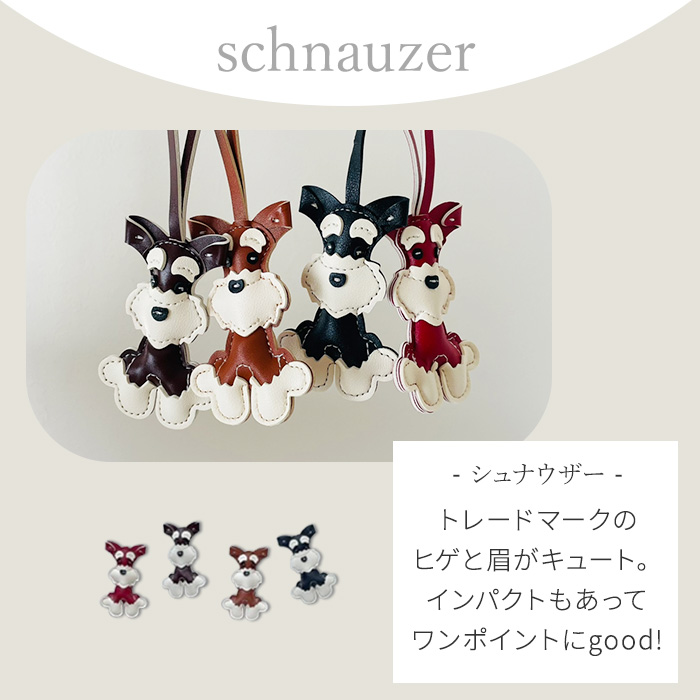 バッグチャーム 犬 チャーム 送料無料 シュナウザー プードル 合 バッグチャーム 犬 チャーム 送料無料 シュナウザー プードル 合