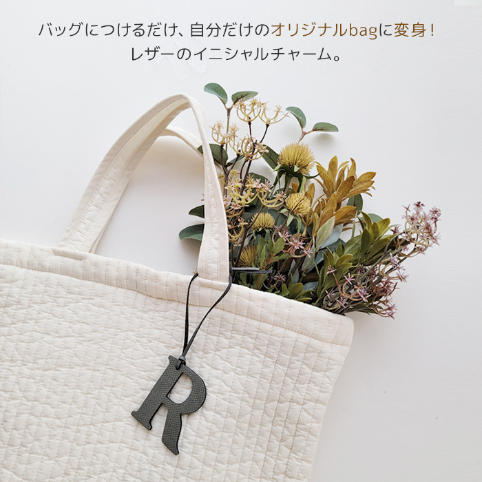 バッグチャーム イニシャル チャーム レザーチャーム バッグ アクセサリー キーホルダー 革 アルファベット 名入れ 明朝 おしゃれ シンプル 爆買 関連画像1