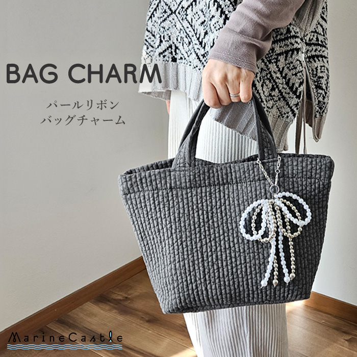 バッグチャーム パール リボン チャーム パールチャーム バッグ