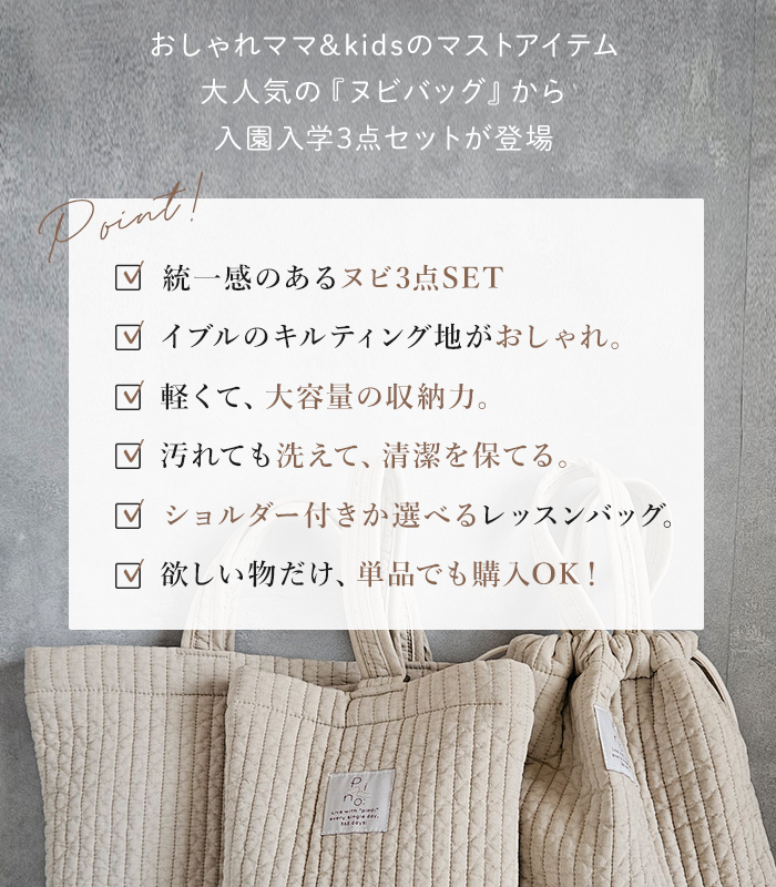 入園入学3点セット　レッスンバッグ　シューズ入れ　お着替え袋　ヌビキルティング 入園入学ヌビ5点セット／セット販売