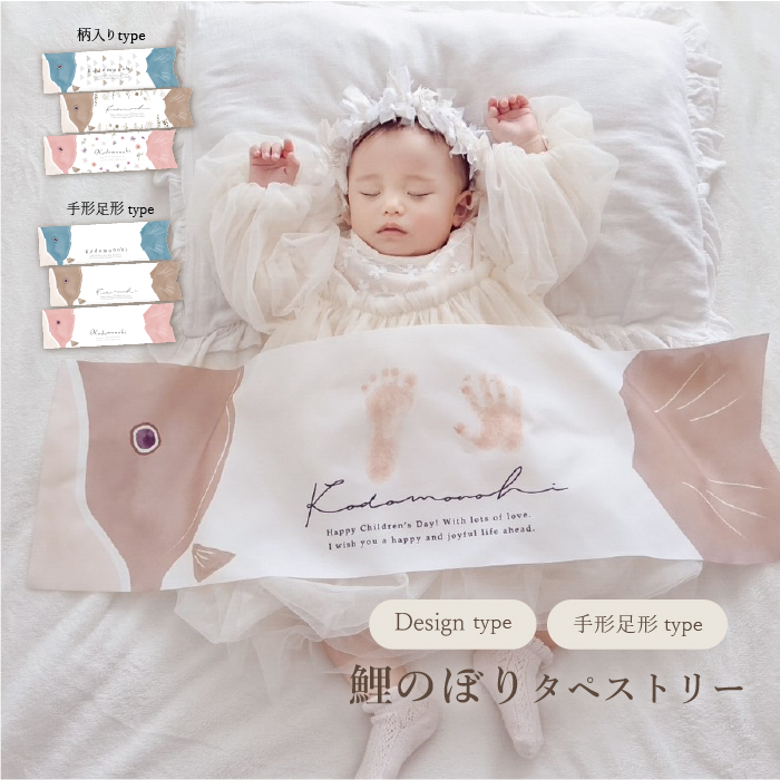 こどもの日  鯉のぼり 子供の日 タペストリー 手形足形 飾り こいのぼり 鯉のぼりタペストリー スタンプ おしゃれ 初節句 端午の節句 壁掛け コン