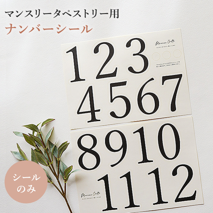 マンスリータペストリー用 ナンバーシール シール 月齢 数字 張替え 明朝体 マット おうちスタジオ 1歳 6ヶ月 韓国 ナチュラル おしゃれ シンプル インテリア | 