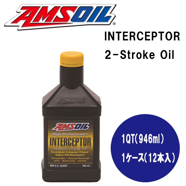 AMSOIL（アムズオイル）　INTERCEPTOR 2-Stroke Oil　（インターセプター2ストロークオイル）　1QT　 1ケース（946ml×12本）