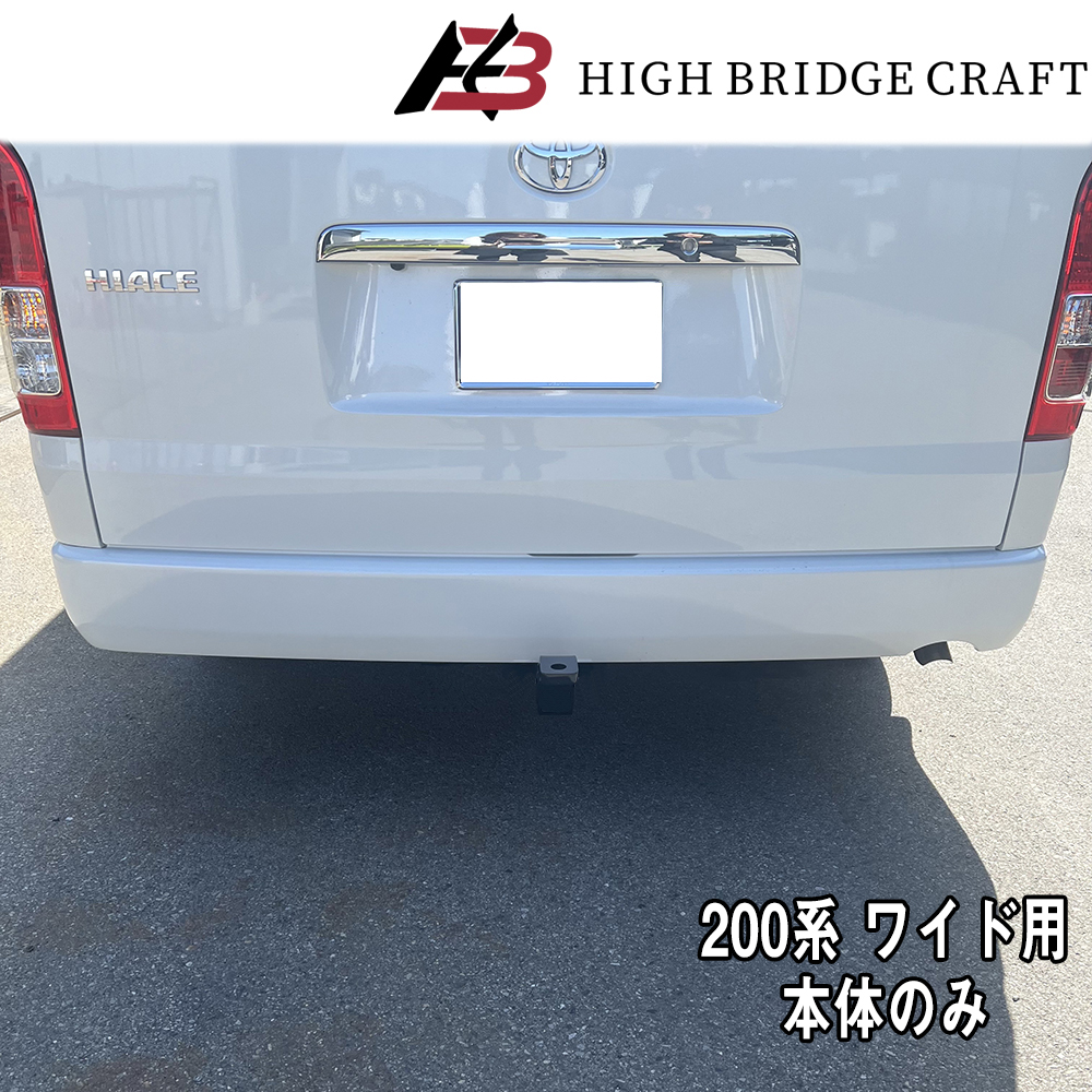 HBC ハイエース200系 ワイドボディ用 ヒッチメンバー C級 （配線
