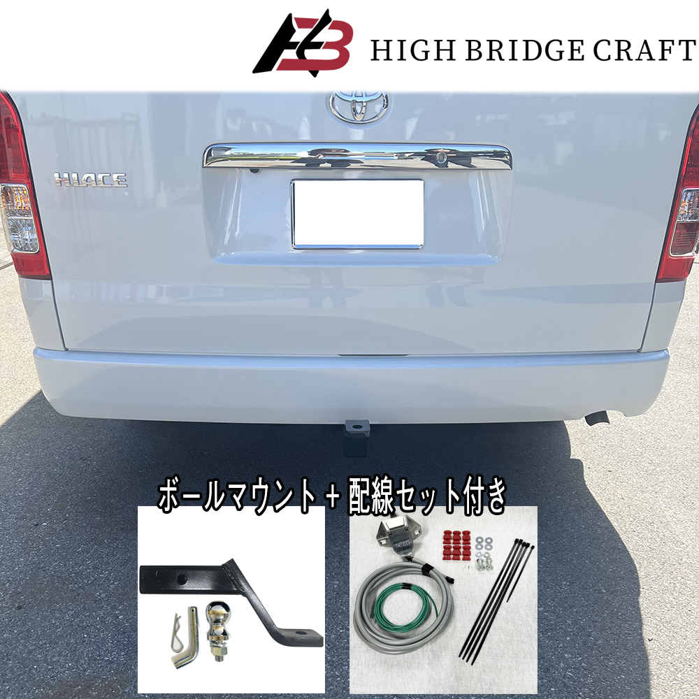 ハイエース200系ナロー用ヒッチメンバー HBC ハイエース200系 標準ボディ用 ヒッチメンバー C級 （配線セット