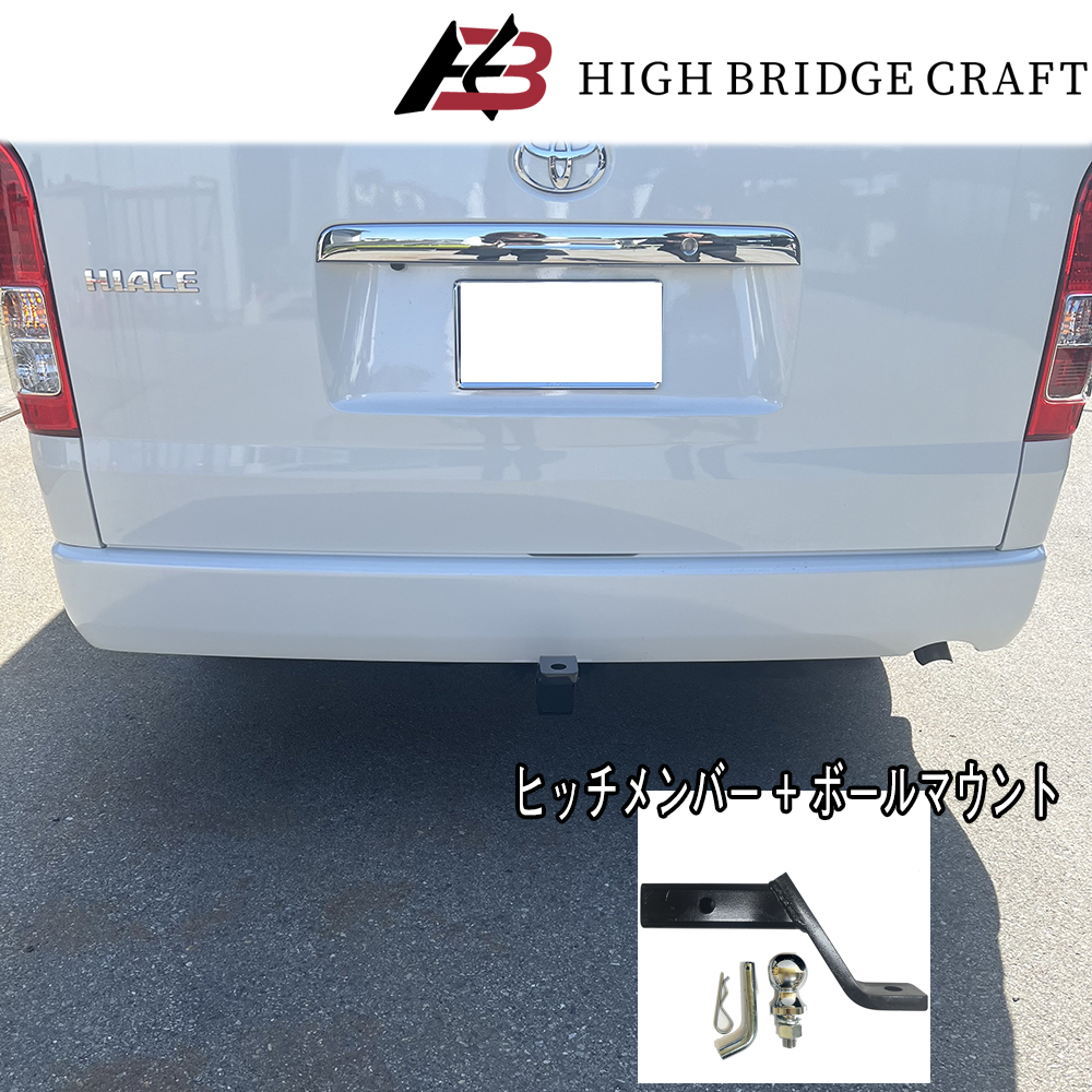 HBC ハイエース200系 標準ボディ用 ヒッチメンバー C級 （配線セット
